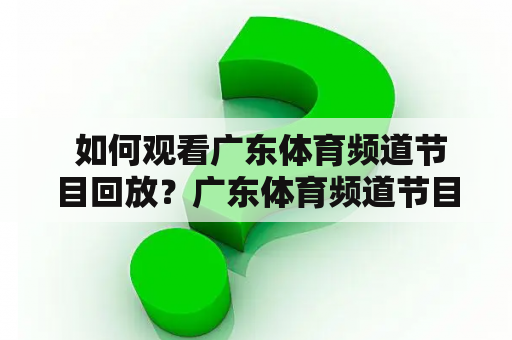  如何观看广东体育频道节目回放？广东体育频道节目回放在哪里看？