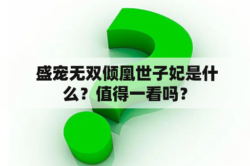  盛宠无双倾凰世子妃是什么？值得一看吗？