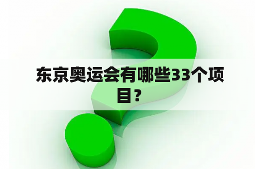  东京奥运会有哪些33个项目？
