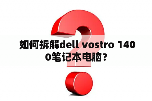  如何拆解dell vostro 1400笔记本电脑？