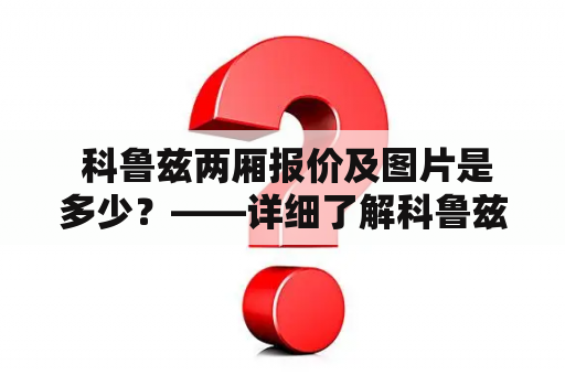  科鲁兹两厢报价及图片是多少？——详细了解科鲁兹两厢车型的价格和外观照片