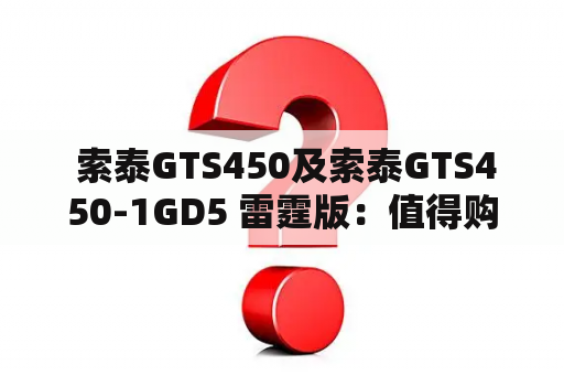  索泰GTS450及索泰GTS450-1GD5 雷霆版：值得购买吗？