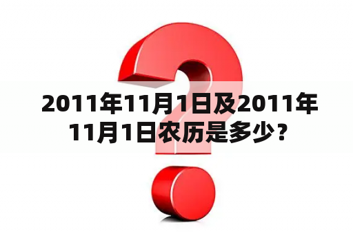  2011年11月1日及2011年11月1日农历是多少？