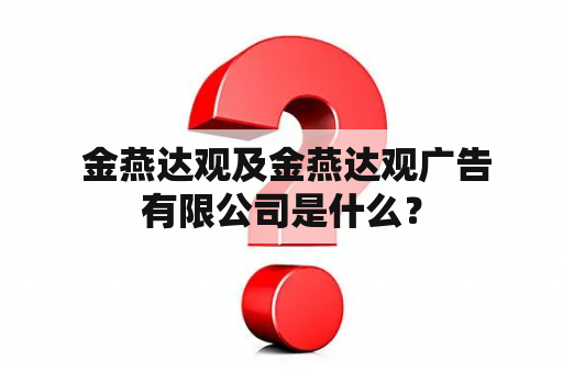  金燕达观及金燕达观广告有限公司是什么？