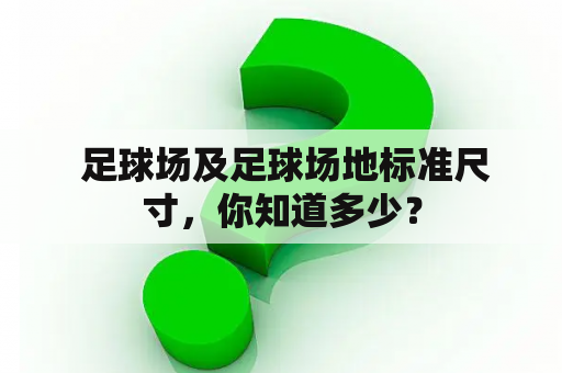  足球场及足球场地标准尺寸，你知道多少？