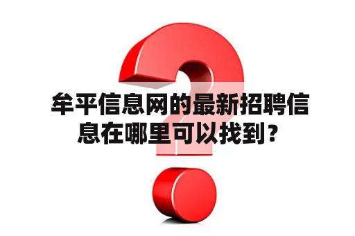  牟平信息网的最新招聘信息在哪里可以找到？