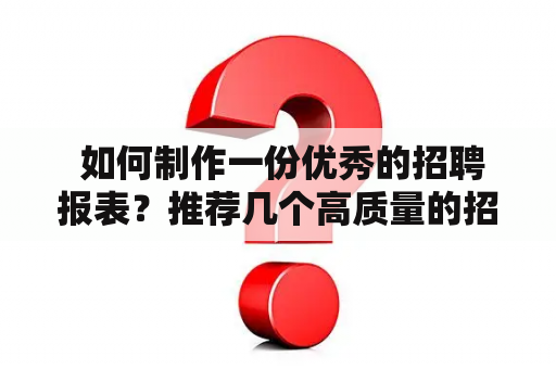  如何制作一份优秀的招聘报表？推荐几个高质量的招聘报表模板