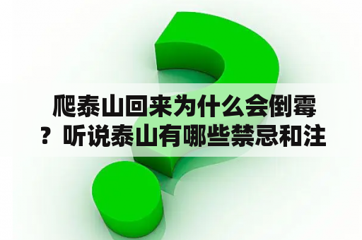  爬泰山回来为什么会倒霉？听说泰山有哪些禁忌和注意事项？