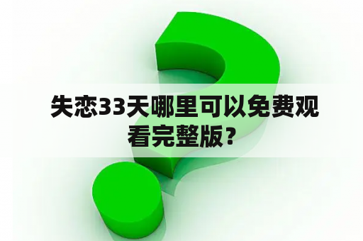  失恋33天哪里可以免费观看完整版？