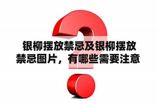  银柳摆放禁忌及银柳摆放禁忌图片，有哪些需要注意的事项？