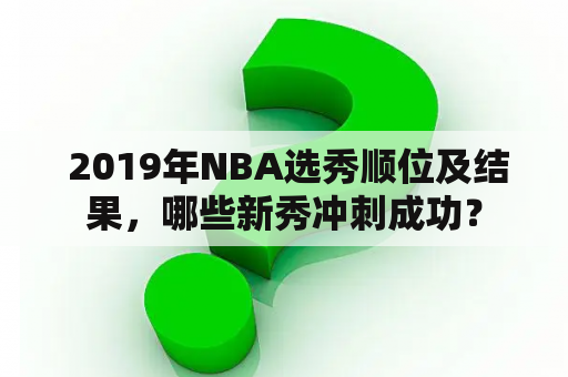  2019年NBA选秀顺位及结果，哪些新秀冲刺成功？