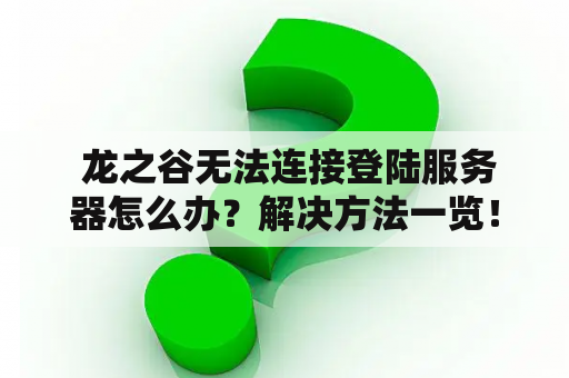  龙之谷无法连接登陆服务器怎么办？解决方法一览！