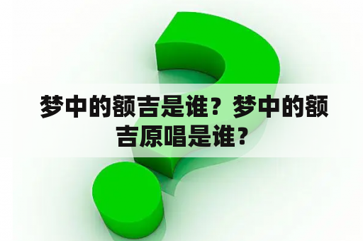  梦中的额吉是谁？梦中的额吉原唱是谁？