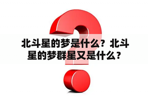  北斗星的梦是什么？北斗星的梦群星又是什么？
