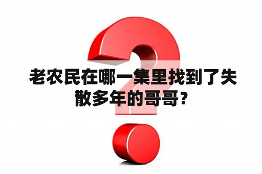  老农民在哪一集里找到了失散多年的哥哥？