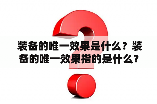  装备的唯一效果是什么？装备的唯一效果指的是什么？