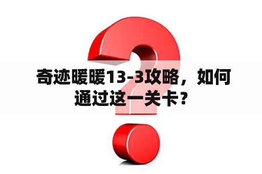  奇迹暖暖13-3攻略，如何通过这一关卡？