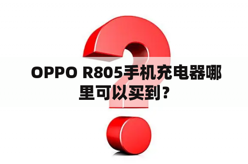  OPPO R805手机充电器哪里可以买到？