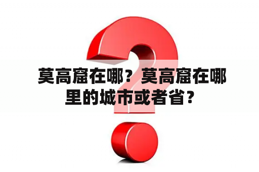  莫高窟在哪？莫高窟在哪里的城市或者省？