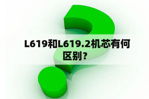   L619和L619.2机芯有何区别？