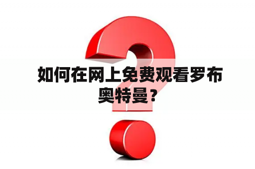 如何在网上免费观看罗布奥特曼？
