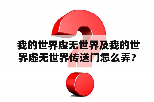  我的世界虚无世界及我的世界虚无世界传送门怎么弄？