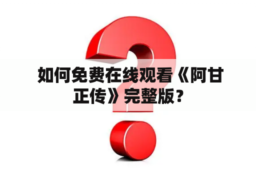  如何免费在线观看《阿甘正传》完整版？