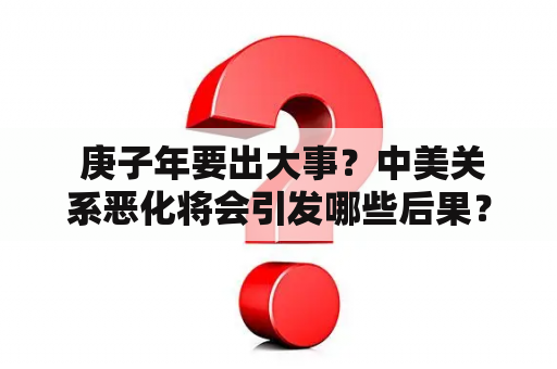  庚子年要出大事？中美关系恶化将会引发哪些后果？
