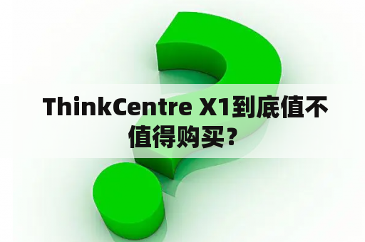  ThinkCentre X1到底值不值得购买？