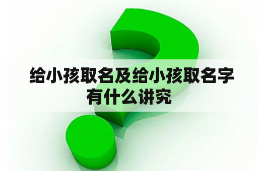  给小孩取名及给小孩取名字有什么讲究