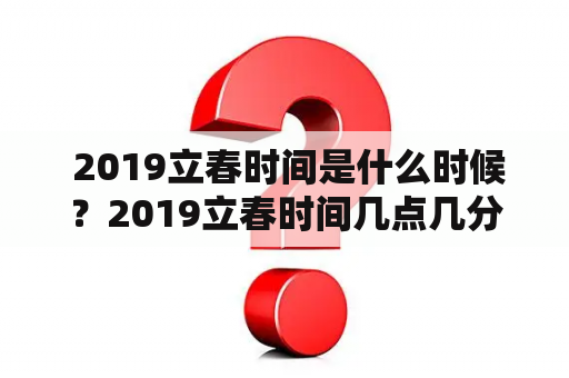  2019立春时间是什么时候？2019立春时间几点几分？