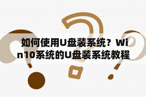  如何使用U盘装系统？Win10系统的U盘装系统教程图解