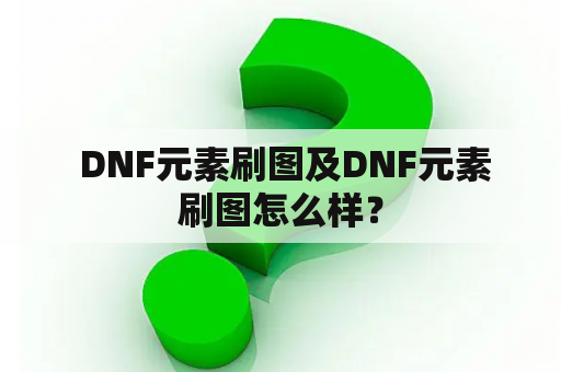  DNF元素刷图及DNF元素刷图怎么样？