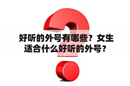  好听的外号有哪些？女生适合什么好听的外号？