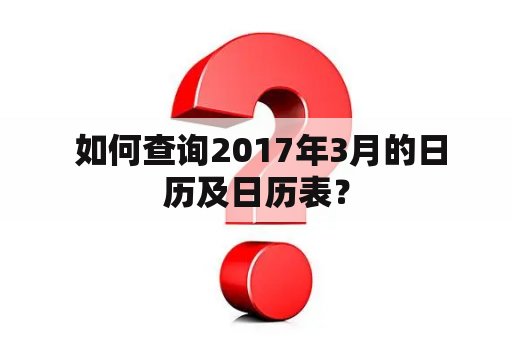  如何查询2017年3月的日历及日历表？