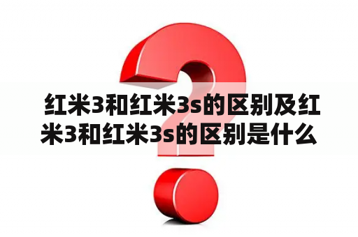  红米3和红米3s的区别及红米3和红米3s的区别是什么？