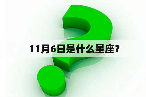  11月6日是什么星座？