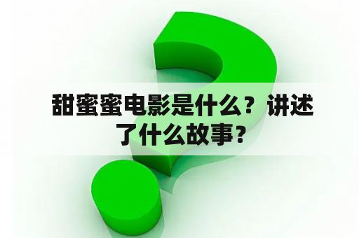  甜蜜蜜电影是什么？讲述了什么故事？