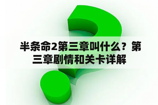  半条命2第三章叫什么？第三章剧情和关卡详解