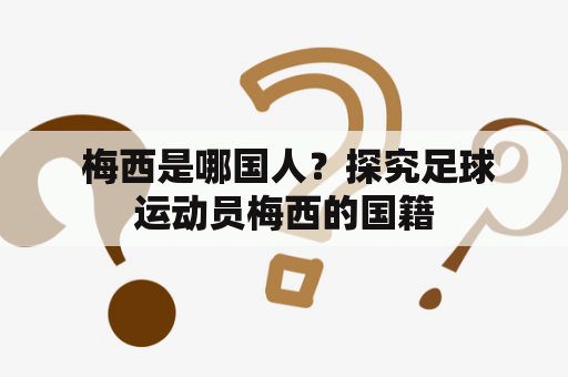  梅西是哪国人？探究足球运动员梅西的国籍