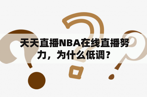  天天直播NBA在线直播努力，为什么低调？