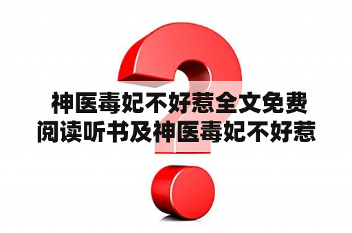  神医毒妃不好惹全文免费阅读听书及神医毒妃不好惹全文免费阅读听书云苦月