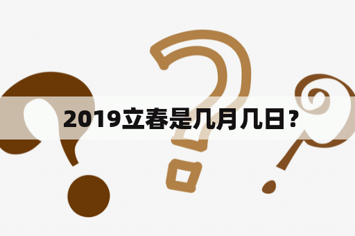  2019立春是几月几日？