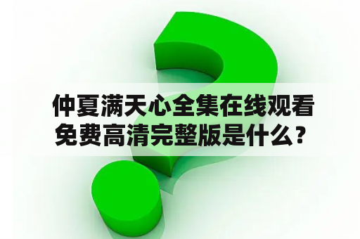  仲夏满天心全集在线观看免费高清完整版是什么？