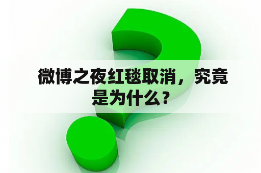  微博之夜红毯取消，究竟是为什么？