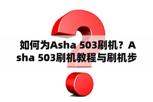  如何为Asha 503刷机？Asha 503刷机教程与刷机步骤分享！