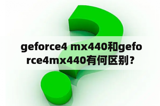  geforce4 mx440和geforce4mx440有何区别？