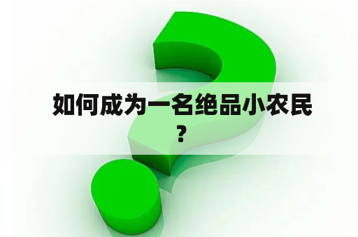  如何成为一名绝品小农民？