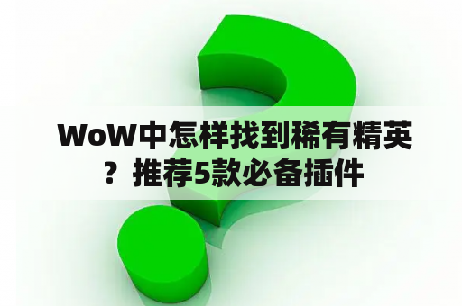  WoW中怎样找到稀有精英？推荐5款必备插件