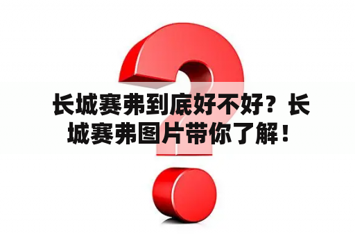  长城赛弗到底好不好？长城赛弗图片带你了解！